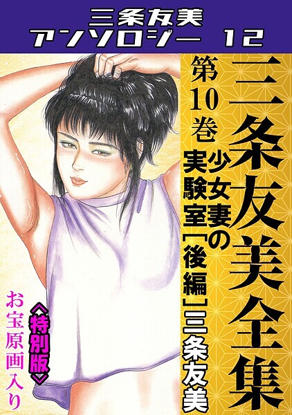 単行本|三条友美全集 第10巻 少女妻の実験室［後編］＜お宝原画入り特別版＞・三条友美アンソロジー12❤【三条友美】