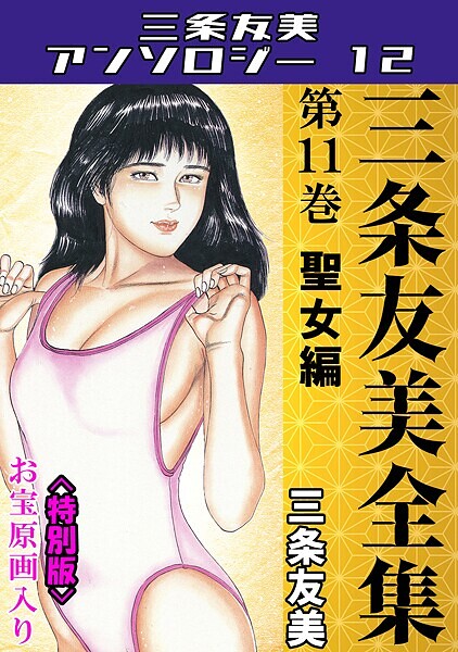 単行本|三条友美全集 第11巻 聖女編＜お宝原画入り特別版＞・三条友美アンソロジー12❤【三条友美】