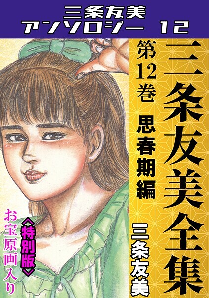 単行本|三条友美全集 第12巻 思春期編＜お宝原画入り特別版＞・三条友美アンソロジー12❤【三条友美】