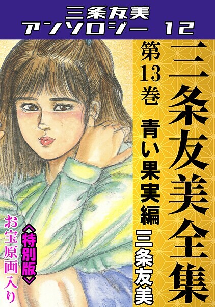 単行本|三条友美全集 第13巻 青い果実編＜お宝原画入り特別版＞・三条友美アンソロジー12❤【三条友美】