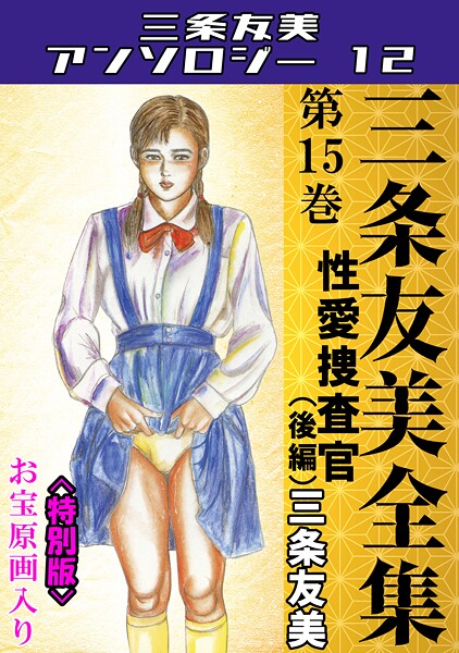 単行本|三条友美全集 第15巻 性愛捜査官（後編）＜お宝原画入り特別版＞・三条友美アンソロジー12❤【三条友美】