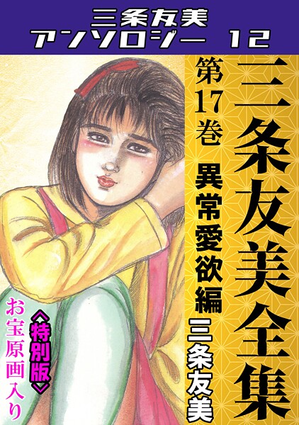 単行本|三条友美全集 第17巻 異常愛欲編＜お宝原画入り特別版＞・三条友美アンソロジー12❤【三条友美】