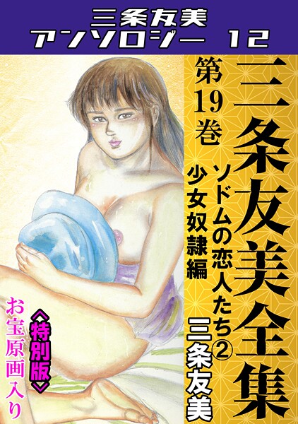 単行本|三条友美全集 第19巻 ソドムの恋人たち（2）少女奴●編＜お宝原画入り特別版＞・三条友美アンソロジー12❤【三条友美】