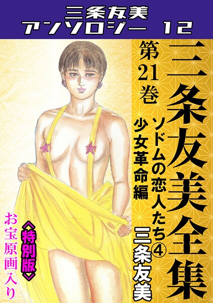 単行本|三条友美全集 第21巻 ソドムの恋人たち（4）少女革命編＜お宝原画入り特別版＞・三条友美アンソロジー12❤【三条友美】