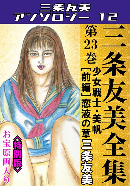 単行本|三条友美全集 第23巻 少女戦士・美帆［前編］恋液の章＜お宝原画入り特別版＞・三条友美アンソロジー12❤【三条友美】
