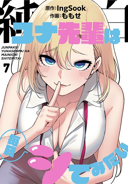 単話|純白ユナ先輩は毎日シてみたい【分冊版】7話❤【ももせ】