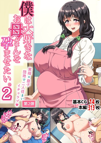 単行本|僕は大好きなお母さんを孕ませたい。2❤【北極ホタル】