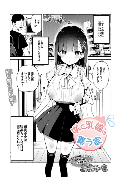 単話|咲く乳娘の集う家❤【あおひも】