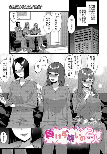 単話|負けず嫌いの2人❤【チチヅキ】