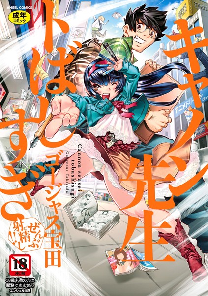 単行本|キャノン先生トばしすぎぜんぶ射精し！！❤【ゴージャス宝田】