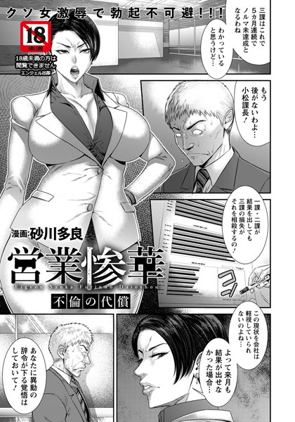 単話|営業惨華 〜不倫の代償〜【単話】（単話）❤【砂川多良】