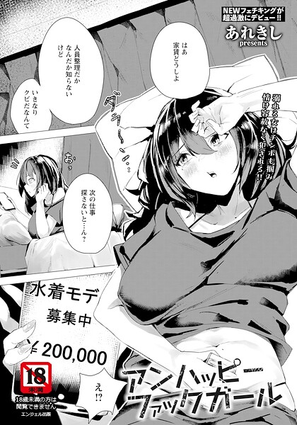 単話|アンハッピーファックガール 【単話】（単話）❤【あれきし】