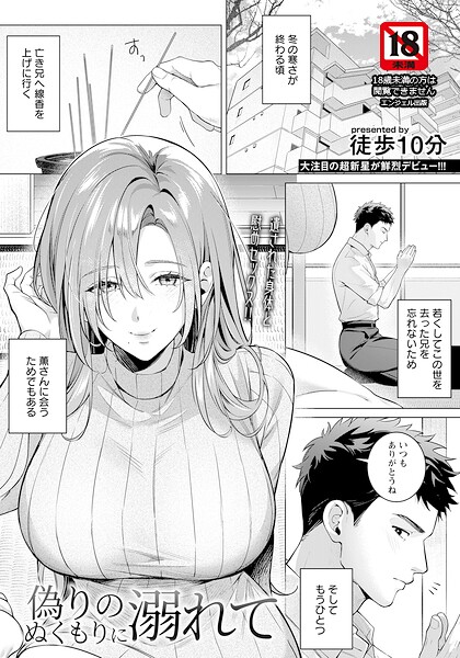 単話|偽りのぬくもりに溺れて 【単話】（単話）❤【徒歩10分】