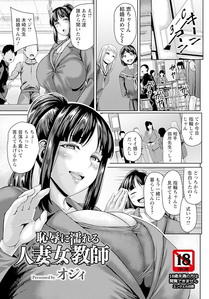 単話|恥辱に濡れる人妻女教師 【単話】（単話）❤【オジィ】
