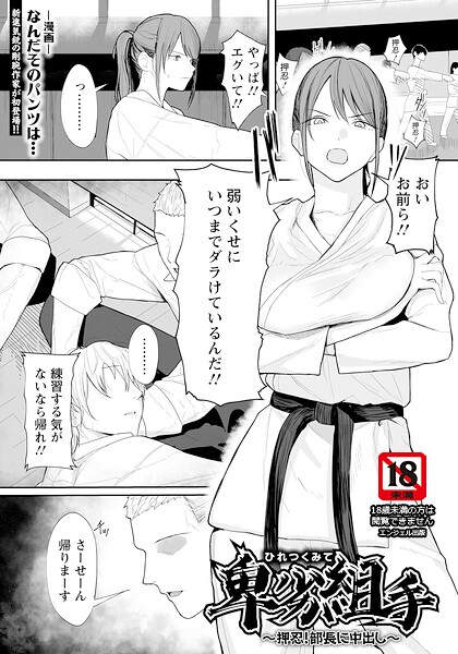 単話|卑劣組手 〜押忍！ 部長に中出し〜 【単話】（単話）❤【なんだそのパンツは…】