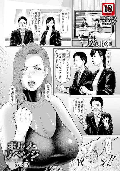 単話|ポルノ・リベンジ 〜淫辱の姦計〜 【単話】（単話）❤【ICE】