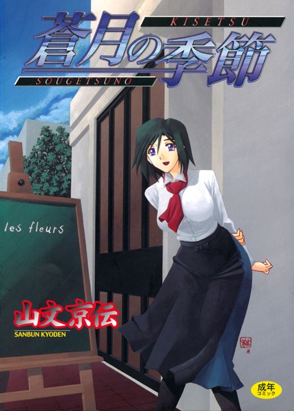 単行本|蒼月の季節❤【山文京伝】