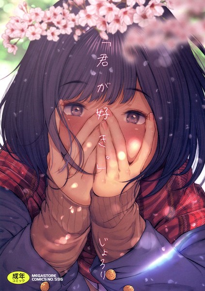 単行本|「君が好き。」❤【じょろり】