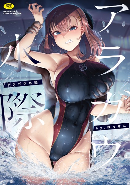 単行本|アラガウ水際❤【はっせん】