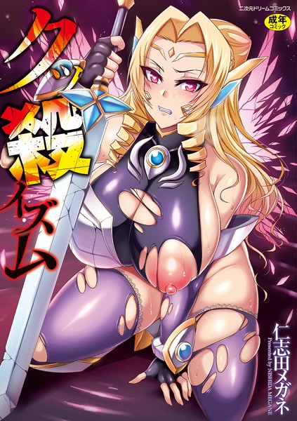 単行本|クッ殺イズム❤【仁志田メガネ】