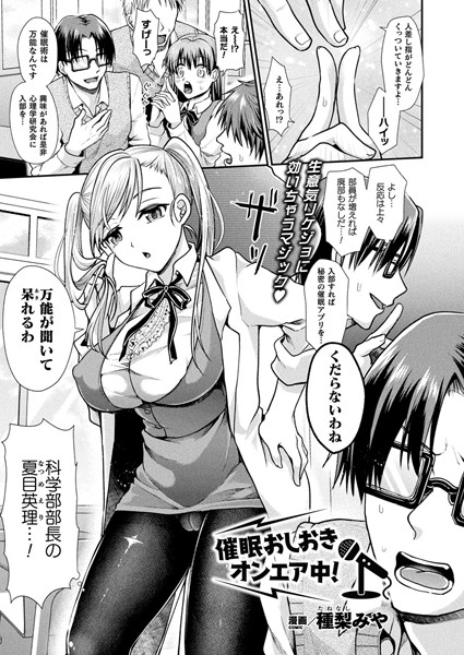 単話|催●おしおきオンエア中！（単話）❤【種梨みや】