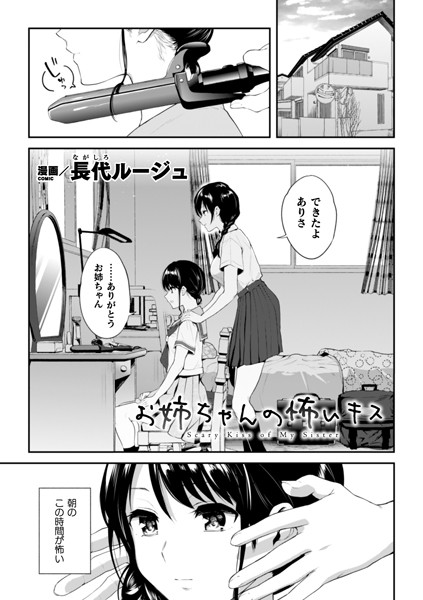 単話|お姉ちゃんの怖いキス（単話）❤【長代ルージュ】