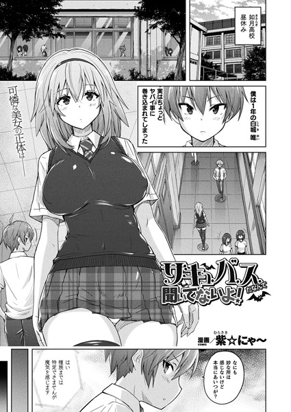 ファンタジー|サキュバスだなんて聞いてないよ！（単話）❤【紫☆にゃ〜】