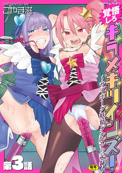 拘束|覚悟しろキラメキツインズ！〜サイボーグ妖精ダルルンの記録〜（単話）❤【こやま滋】