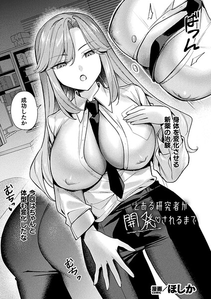 ファンタジー|とある研究者が開発されるまで（単話）❤【ほしか】