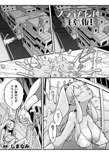 ファンタジー|スライム侵蝕注意報！（単話）❤【しまなみ】