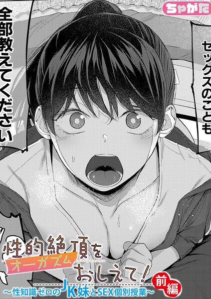 単話|性的絶頂をおしえて！〜性知識ゼロのJK妹とSEX個別授業〜（単話）❤【ちゃがた】