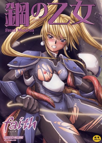 単行本|鋼の乙女❤【faith】
