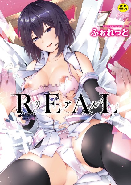 単行本|REAL【デジタル特装版】❤【ふぉれっと】