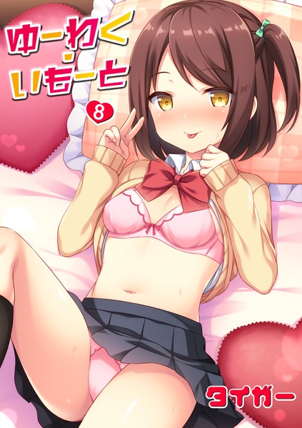 単話|ゆーわく・いもーと（単話）❤【タイガー】