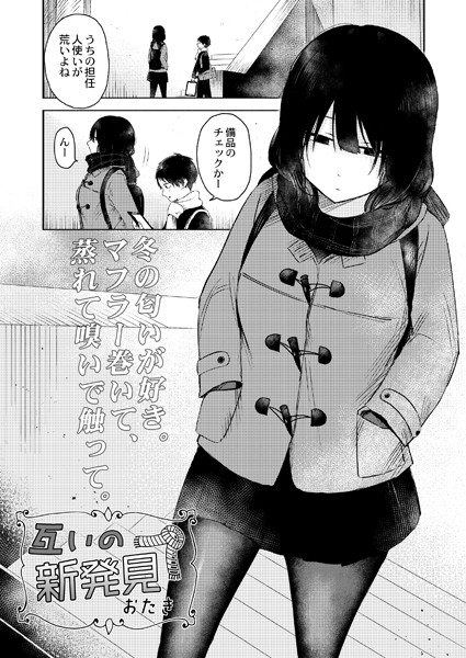 単話|互いの新発見（単話）❤【おたき】