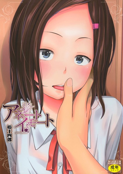 単行本|アネートイモート❤【椿十四郎】