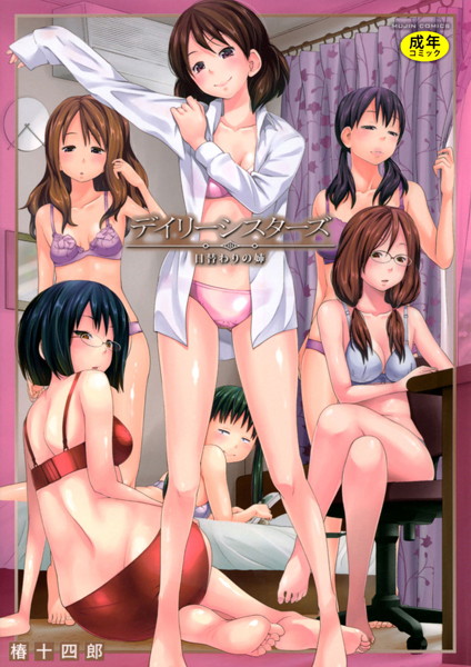 単行本|デイリーシスターズ -日替わりの姉-【第1話立ち読み付き】❤【椿十四郎】