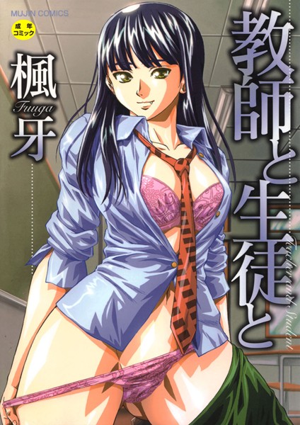 単行本|教師と生徒と【第1話立ち読み付き】❤【楓牙】