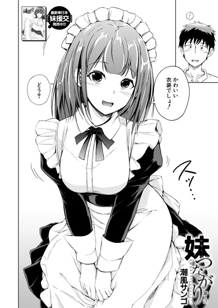 単話|妹つながり（単話）❤【潮風サンゴ】