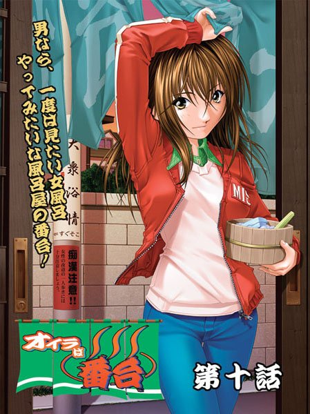 看護婦・ナース|オイラは番台（単話）❤【陣華谷】