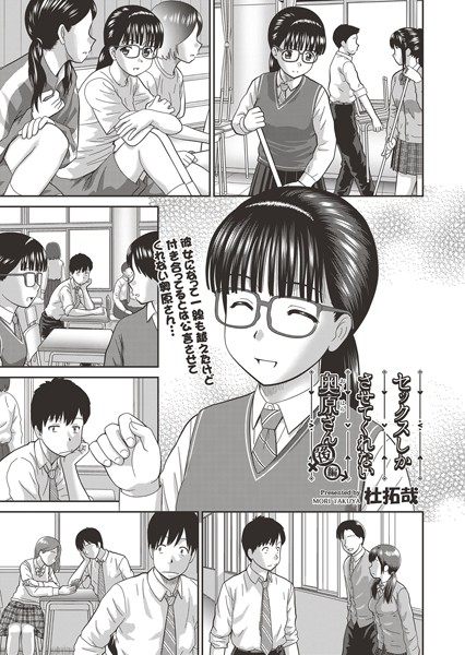 単話|セックスしかさせてくれない奥原さん（単話）❤【杜拓哉】