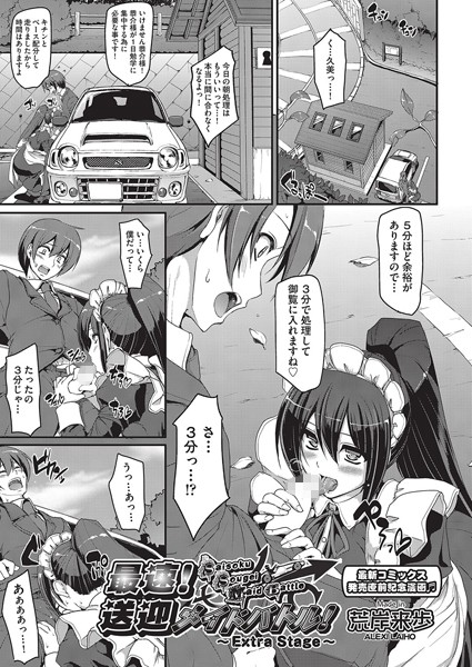 単話|最速！！送迎メイドバトル！（単話）❤【荒岸来歩】