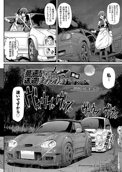 単話|最速！送迎メイドバトル！〜2nd Stage！！〜（単話）❤【荒岸来歩】