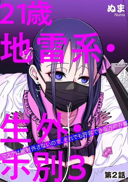 単話|21歳地雷系・生外・ホ別3 〜マスクは絶対外さないので、それでも許容できる方のみ募〜（単話）❤【ぬま】