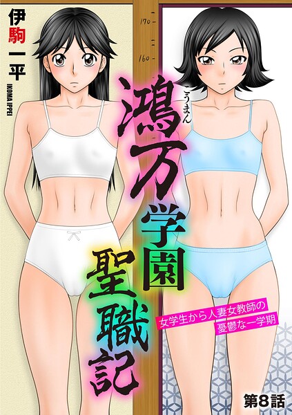 単話|鴻万学園聖職記 女学生から人妻女教師の憂鬱な一学期（単話）❤【伊駒一平】