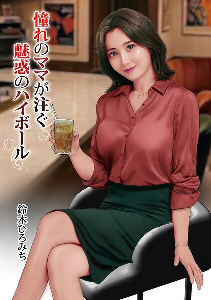 単話|憧れのママが注ぐ魅惑のハイボール（単話）❤【鈴木ひろみち】