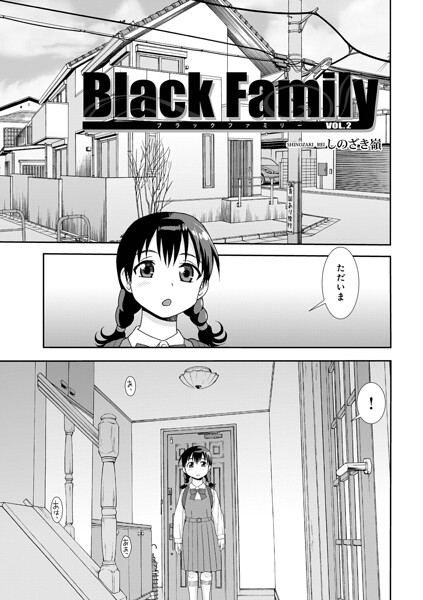 単話|Black Family v（単話）❤【しのざき嶺】