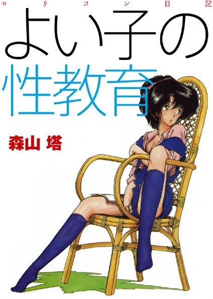 羞恥|よい子の性教育❤【森山塔】