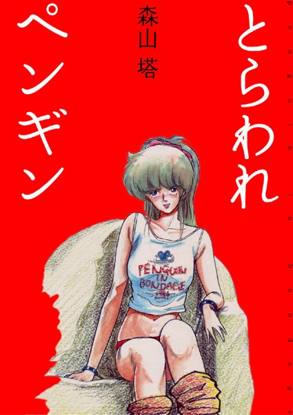 美少女|とらわれペンギン❤【森山塔】