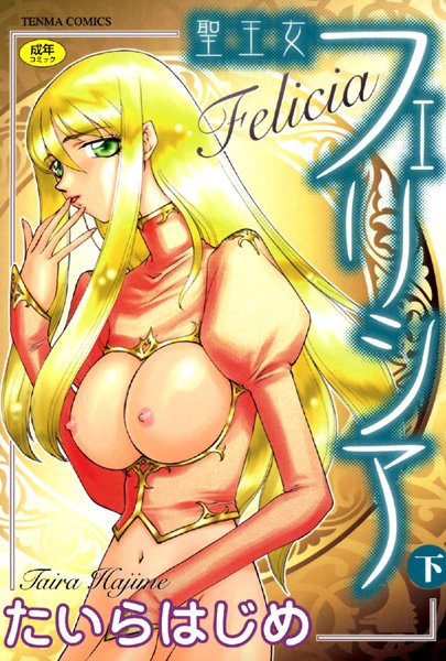 シスター|聖王女フェリシア❤【たいらはじめ】